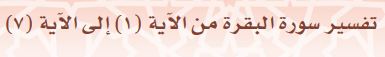 تفسير سورة البقرة (1) إلى الآية (7)